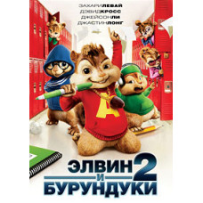 Елвін та бурундуки 2 [DVD]