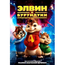Елвін та Бурундукі [DVD]