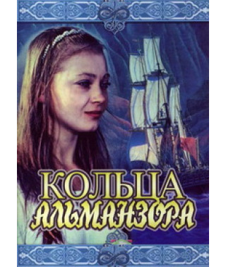 Кольца Альманзора [DVD]
