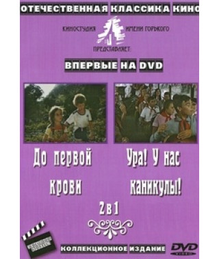 Until first blood. Hooray! We're on vacation! [DVD]