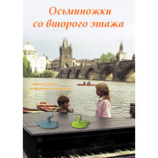 Осьминожки со второго этажа [DVD]