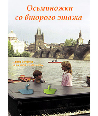 Восьминіжки з другого поверху [DVD]