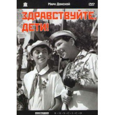 Здравствуйте, дети! [DVD]
