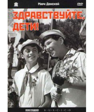 Привіт, діти! [DVD]