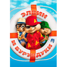 Элвин и бурундуки 3 [DVD]