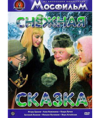 Снігова казка [DVD]