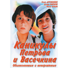 Vacations of Petrov and Vasechkin, ordinary and incredible [DVD]