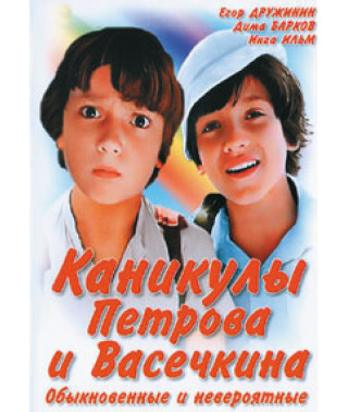 Каникулы Петрова и Васечкина, обыкновенные и невероятные [DVD]