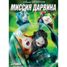 Миссия Дарвина [DVD]