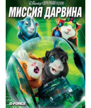 Місія Дарвіна [DVD]