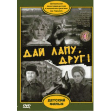 Дай лапу, друже! [DVD]