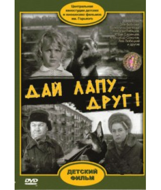 Дай лапу, друг! [DVD]