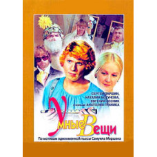 Розумні речі [DVD]