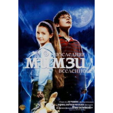 Остання Мімзі Всесвіту [DVD]
