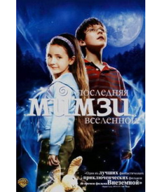 The Last Mimzy of the Universe [DVD]