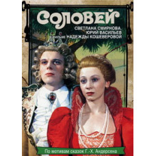Соловей [DVD]