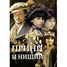Принц и нищий [DVD]