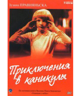 Пригоди в канікули (Впала з хмар) [DVD]