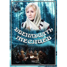 Дванадцять місяців [DVD]