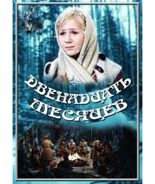 Двенадцать месяцев [DVD]