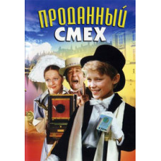 Проданий сміх [DVD]