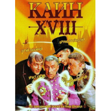 Каин XVIII [DVD]