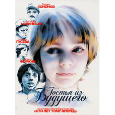 Гостья из будущего [DVD]