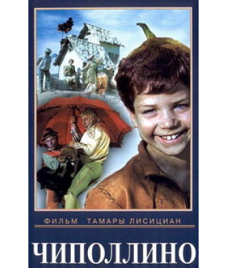 Чиполлино [DVD]