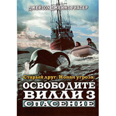 Free Willy 3: Rescue [DVD]