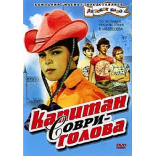 Капітан Соврі-голова [DVD]