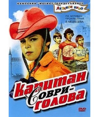 Капитан Соври-голова [DVD]