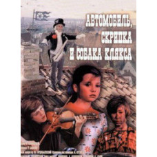 Car, violin and dog Blob [DVD]