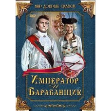 Император и барабанщик [DVD]