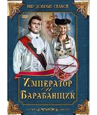 Император и барабанщик [DVD]