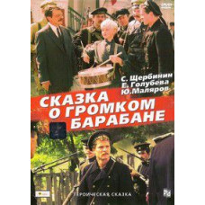 The Tale of the Loud Drum [DVD]