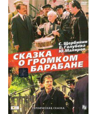 Казка про гучний барабан [DVD]