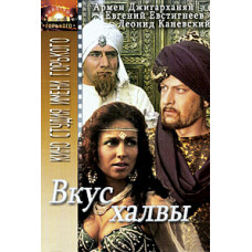 The Taste of Halva [DVD]