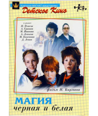 Магія чорна та біла [DVD]