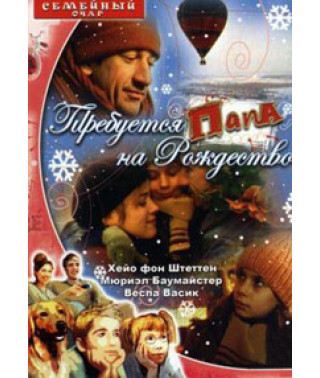 Требуется папа на Рождество [DVD]