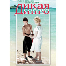 Дикая собака Динго [DVD]