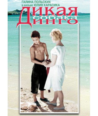 Дикая собака Динго [DVD]