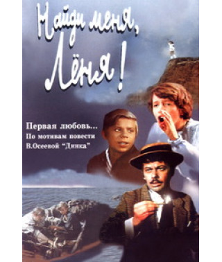 Найди меня, Леня! [DVD]