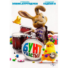 Бунт ушастых [DVD]
