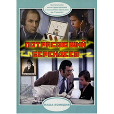 Потрясающий Берендеев [DVD]