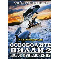 Звільніть Віллі 2: Нова пригода [DVD]