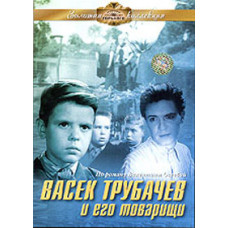 Васек Трубачев и его товарищи [DVD]