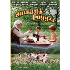 Живая радуга [DVD]