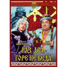Раз, два - горе не беда [DVD]