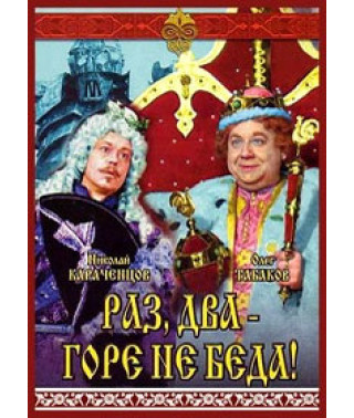 Раз, два - горе не беда [DVD]