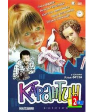 Карантин [DVD]